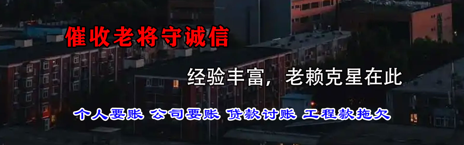 宁化收账公司
